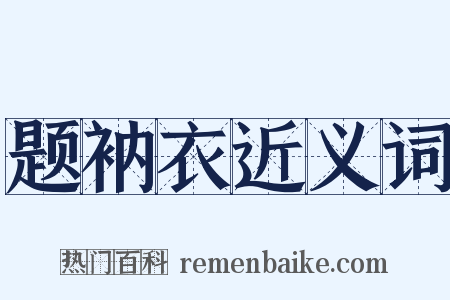 题衲衣近义词是什么意思的图片